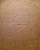 עטיפת הספר יסודות הפיסיקה חלק שני פרקים במיכניקה