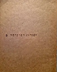 עטיפת הספר יסודות הפיסיקה חלק שני פרקים במיכניקה