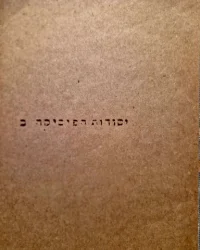עטיפת הספר יסודות הפיסיקה חלק שני פרקים במיכניקה