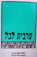 עטיפת הספר ערבית לכל שיעורים בערבית מדוברת