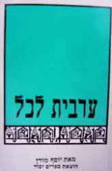 עטיפת הספר ערבית לכל שיעורים בערבית מדוברת