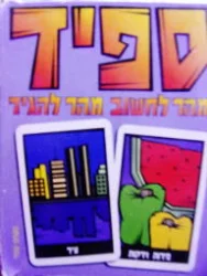 עטיפת הספר משחק קלפים ספיד מהר לחשוב מהר להגיד