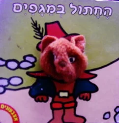 עטיפת הספר אצבעונים-החתול במגפים-עם בובת פרווה