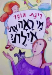 עטיפת הספר מי ראה את אילת