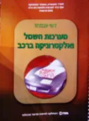 עטיפת הספר דפי עבודה מערכות חשמל ואלקטרוניקה ברכב