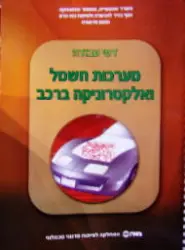 עטיפת הספר דפי עבודה מערכות חשמל ואלקטרוניקה ברכב