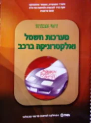 עטיפת הספר דפי עבודה מערכות חשמל ואלקטרוניקה ברכב
