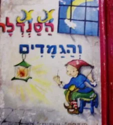 עטיפת הספר הסנדלר והגמדים