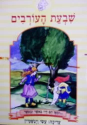 עטיפת הספר שבעת העורבים