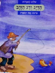 עטיפת הספר עולם האגדות הדיג ודג הזהב