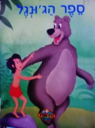 עטיפת הספר כנרת מספרת לילדי הגן ספר הגונגל