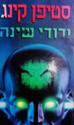 עטיפת הספר נדודי שינה