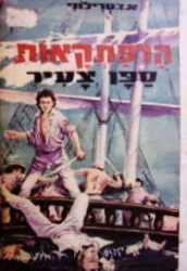 עטיפת הספר הרפתקאות ספן צעיר