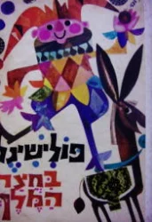 עטיפת הספר פולישינל בחצר המלך