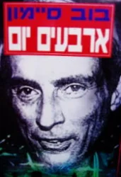 עטיפת הספר ארבעים יום