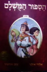 עטיפת הספר הספור המשלם ספר 1