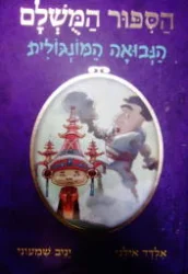 עטיפת הספר הספור המשלם ספר 4 הנבואה המונגולית