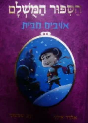 עטיפת הספר הספור המשלם ספר 5 אויבים מבית