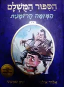עטיפת הספר הספור המשלם ספר 2 המזימה הרומנית