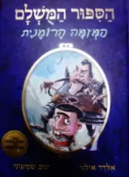 עטיפת הספר הספור המשלם ספר 2 המזימה הרומנית