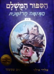 עטיפת הספר הספור המשלם ספר 2 המזימה הרומנית