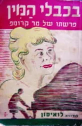 עטיפת הספר בכבלי המין פרשתו של מר קרופ