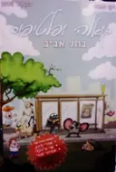 עטיפת הספר קואלה ופלטיפוס בתל אביב