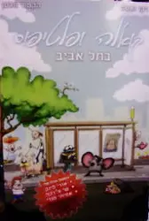 עטיפת הספר קואלה ופלטיפוס בתל אביב