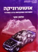 עטיפת הספר אוטוטרוניקה המערכות המתקדמות ברכב המודרני
