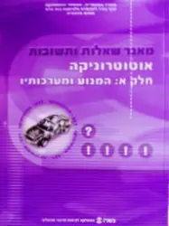 עטיפת הספר מאגר שאלות ותשובות אוטוטרוניקה חלק א המנוע ומערכותיו