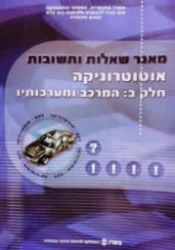 עטיפת הספר מאגר שאלות ותשובות אוטוטרוניקה חלק ב המרכב ומערכותיו