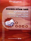 עטיפת הספר מאגר שאלות ותשובות אוטוטרוניקה חלק ג מערכות חשמל ואלקטרוניקה ברכב