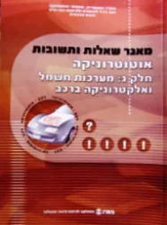 עטיפת הספר מאגר שאלות ותשובות אוטוטרוניקה חלק ג מערכות חשמל ואלקטרוניקה ברכב