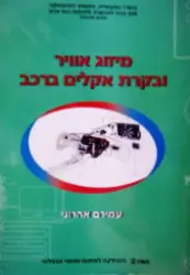 עטיפת הספר מיזוג אוויר ובקרת אקלים ברכב