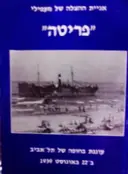 עטיפת הספר אניית ההצלה של מעפילי פריטה