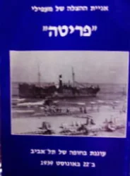 עטיפת הספר אניית ההצלה של מעפילי פריטה