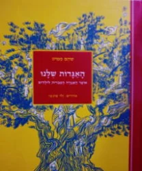 עטיפת הספר האגדות שלנו-חתום