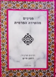 עטיפת הספר פנינים מהשירה הפרסית ספר ראשון-דו לשוני פרסית עברית