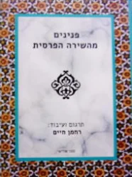 עטיפת הספר פנינים מהשירה הפרסית ספר שלישי-דו לשוני פרסית עברית