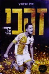 עטיפת הספר זהבי סיפורו של ווינר