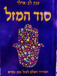 עטיפת הספר סוד המזל