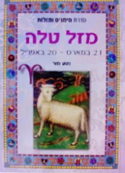 עטיפת הספר סדרת סימנים ומזלות מזל טלה