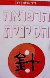 עטיפת הספר הרפואה הסינית הלכה למעשה