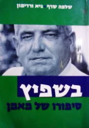 עטיפת הספר בשפיץ סיפורו של מאמן
