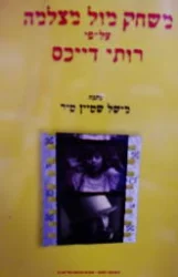עטיפת הספר משחק מול מצלמה על פי רותי דייכס