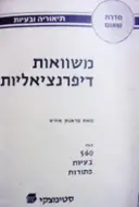 עטיפת הספר משוואות דיפרנציאליות