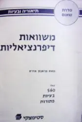 עטיפת הספר משוואות דיפרנציאליות