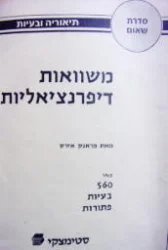 עטיפת הספר משוואות דיפרנציאליות