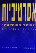 עטיפת הספר אסרטיביות זכותך המוחלטת מדריך לחיים אסרטיביים