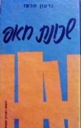 עטיפת הספר שכונת חאפ